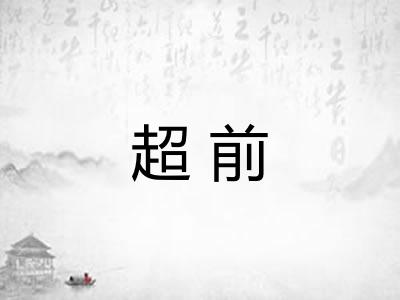 超前 超前