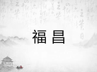福昌