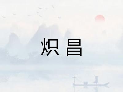炽昌
