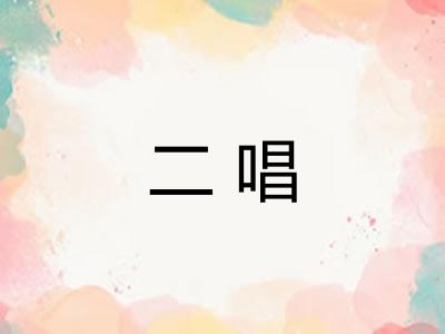 二唱 二唱