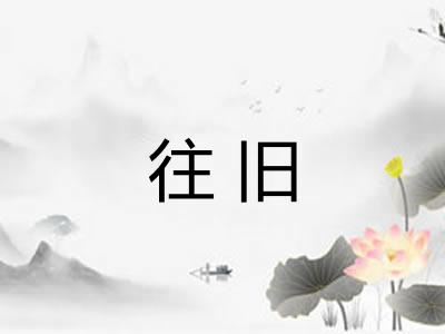 往旧 往旧