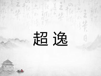 超逸