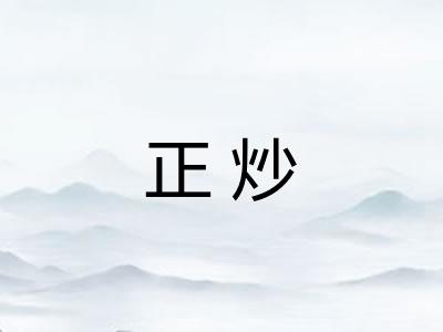 正炒 正炒