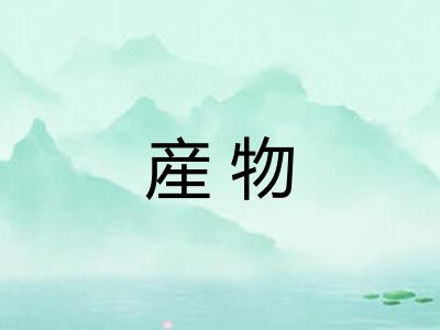 産物 産物