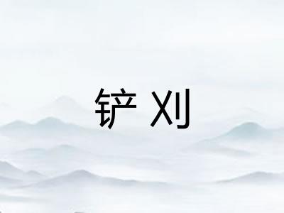 铲刈 铲刈
