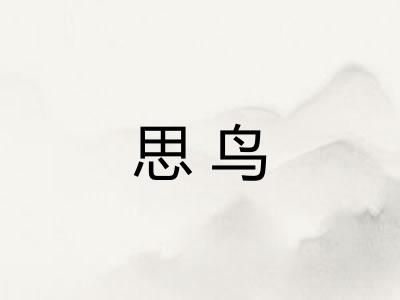 思鸟 思鸟