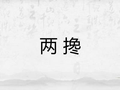 两搀 两搀