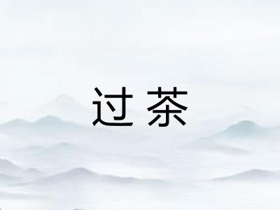 过茶 过茶