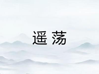 遥荡
