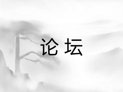 论坛 论坛