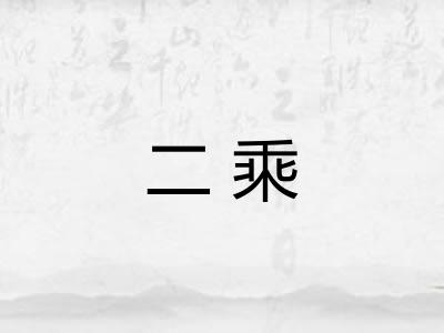 二乘