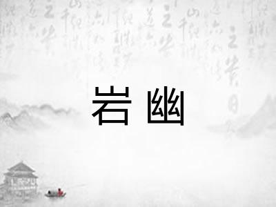 岩幽 岩幽