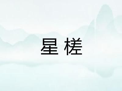 星槎 星槎