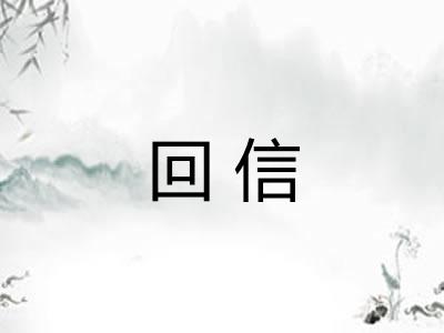回信