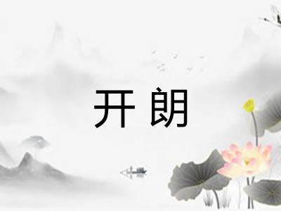 开朗