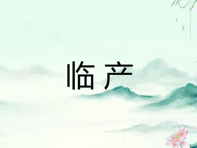 临产 临产
