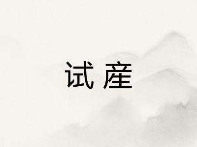 试産 试産
