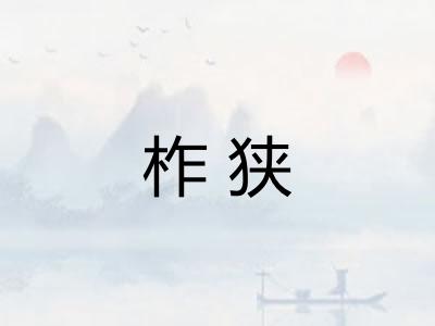 柞狭 柞狭