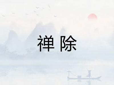 禅除 禅除