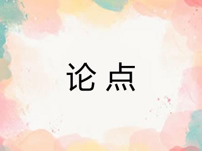 论点