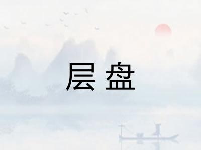 层盘 层盘