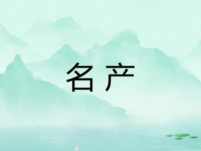 名产 名产