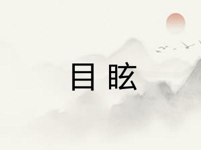 目眩 目眩