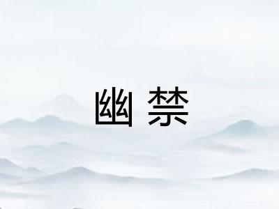 幽禁 幽禁