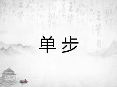 单步