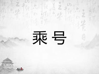 乘号