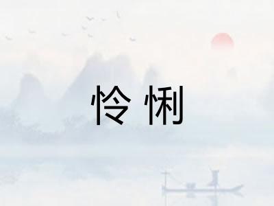 怜悧 怜悧