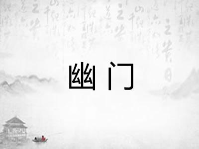 幽门 幽门