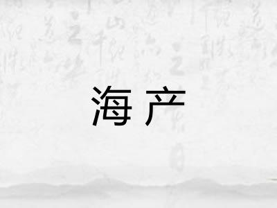 海产 海产