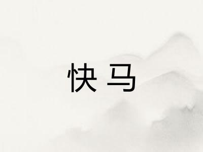快马 快马