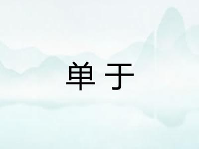 单于