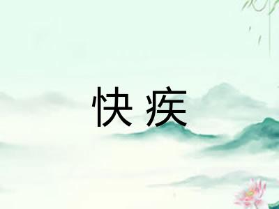快疾
