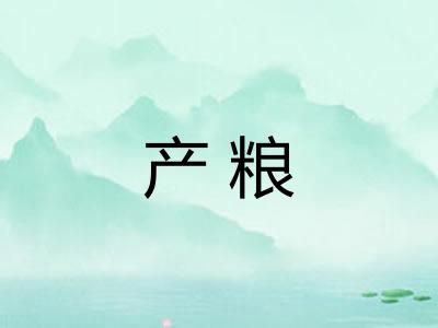 产粮 产粮