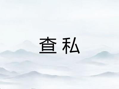 查私 查私