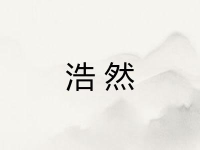 浩然