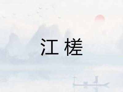 江槎 江槎