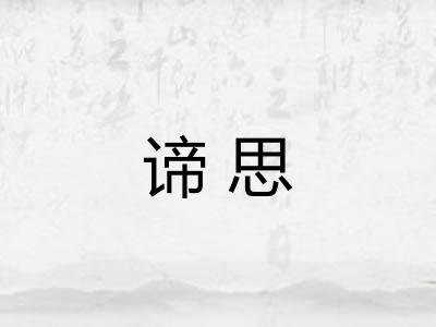 谛思 谛思