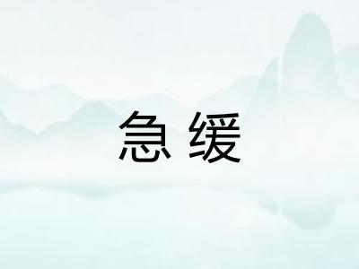 急缓 急缓