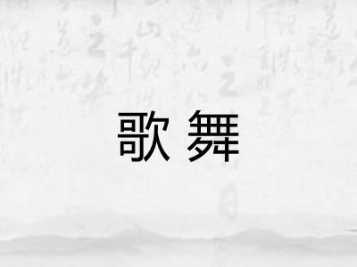 歌舞 歌舞