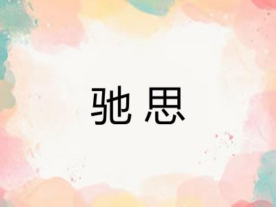 驰思