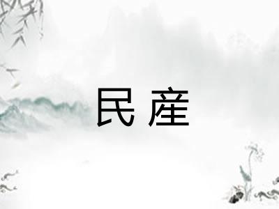 民産 民産