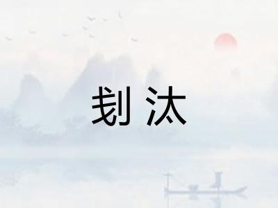 刬汰 刬汰