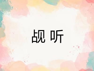 觇听 觇听