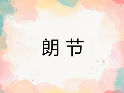 朗节 朗节
