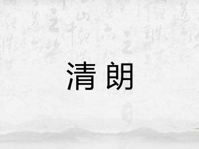 清朗 清朗