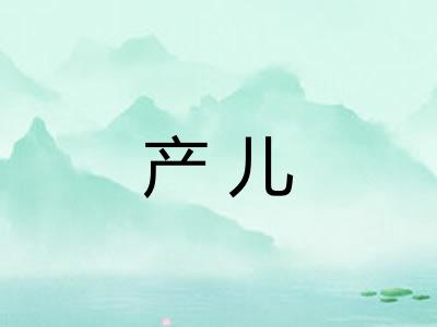 产儿 产儿
